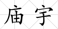 廟宇