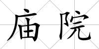 廟院