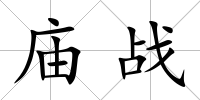 廟戰
