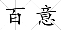 百意