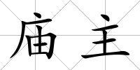 廟主