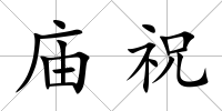 廟祝