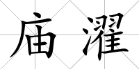 廟濯