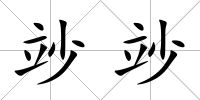 竗竗