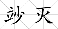 竗滅