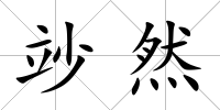 竗然