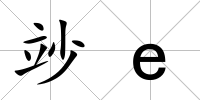 竗e