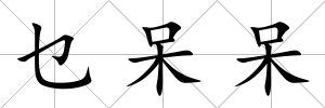 乜呆呆