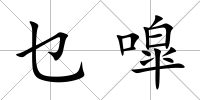 乜噑
