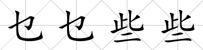 乜乜些些