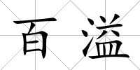 百溢