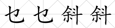 乜乜斜斜
