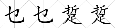 乜乜踅踅