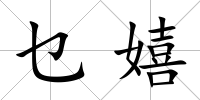 乜嬉