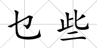 乜些