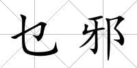 乜邪