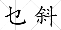 乜斜