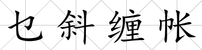 乜斜纏帳