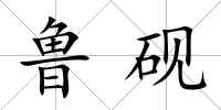 魯硯