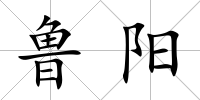 魯陽