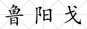 魯陽戈