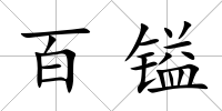 百鎰