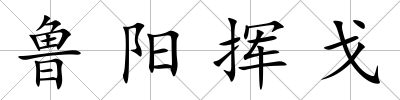魯陽(yáng)揮戈