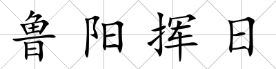 魯陽揮日