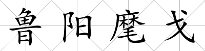 魯陽(yáng)麾戈