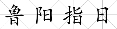 魯陽指日