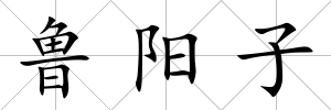 魯陽子