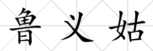 魯義姑
