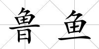魯魚