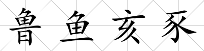 魯魚亥豕