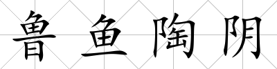魯魚陶陰