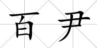 百尹