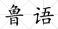 魯語