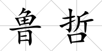 魯哲