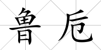 魯卮