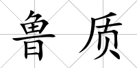 魯質
