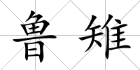 魯雉