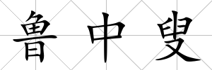 魯中叟
