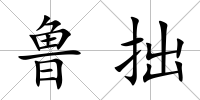 魯拙