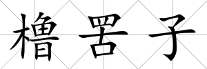 櫓罟子