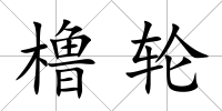 櫓輪