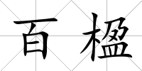 百楹