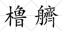 櫓艩