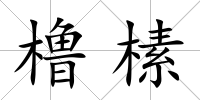櫓榡