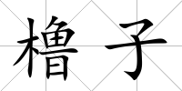 櫓子