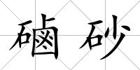 磠砂